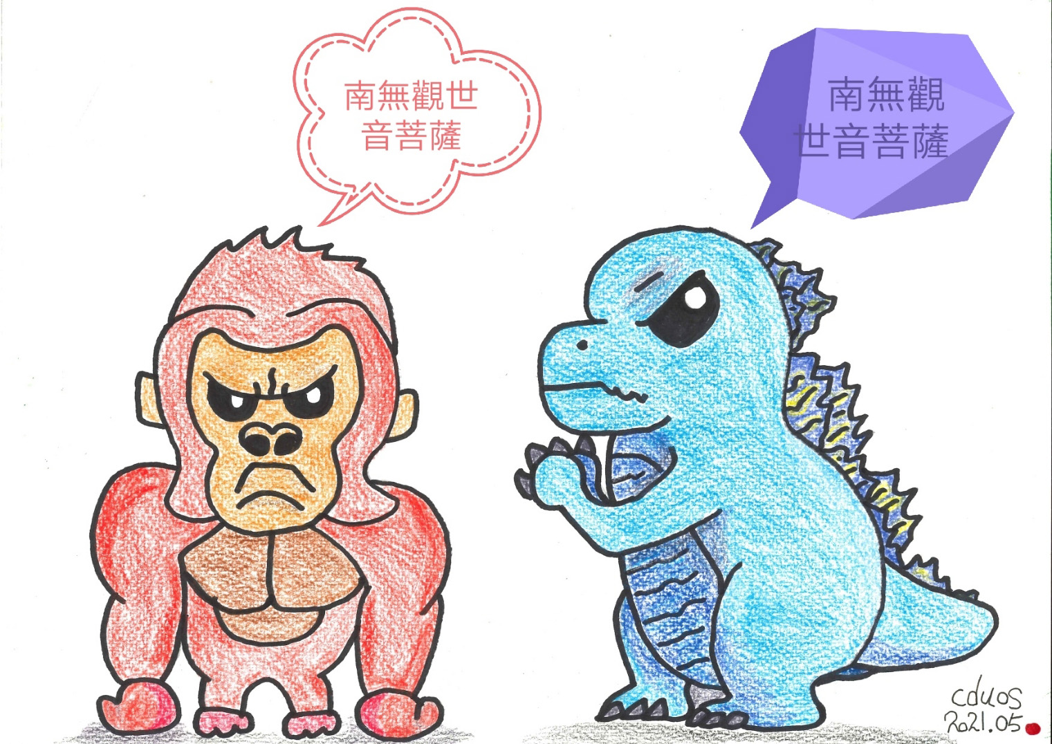 「金剛」（King Kong）和「哥吉拉（Godzilla）不打架